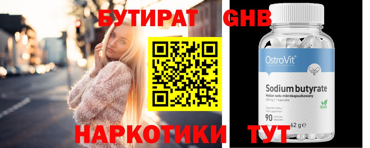 Бутират GHB Энгельс