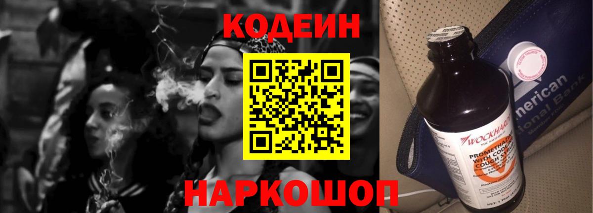 Кодеин Purple Drank Энгельс