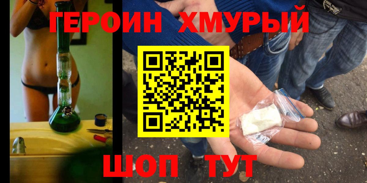 Героин хмурый  Энгельс 